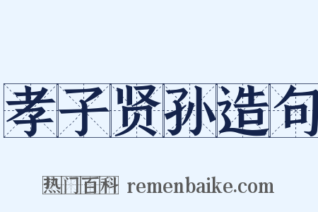 孝子贤孙造句是什么意思的图片